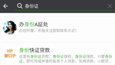 记者输入“身份证”搜索后，显示出来的相匹配的多个公众号。资料图。