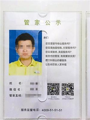 万科金色家园管家刘建的公开信息。 深圳晚报记者 王飞翔摄