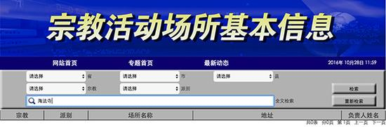 宗教活动场所基本信息查询系统的查询结果显示没有“海法寺”。
