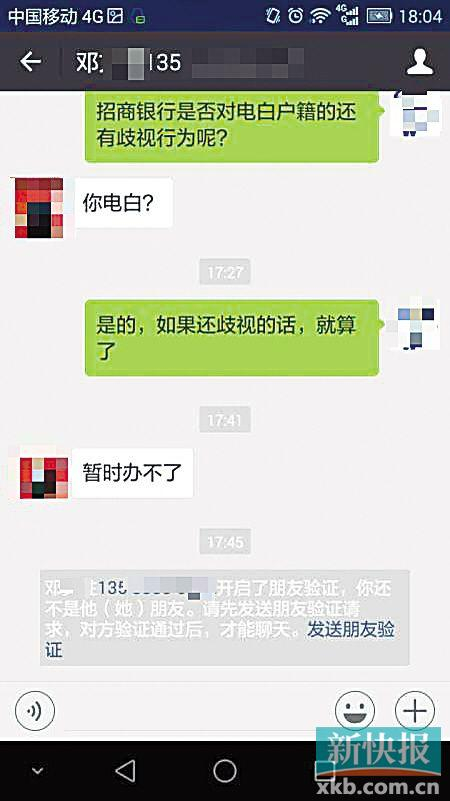 王超向招行信用卡业务员表明籍贯后，遭对方拒绝并删除好友。