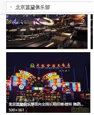 北京蓝黛俱乐部招聘信息，来自百度图片搜索