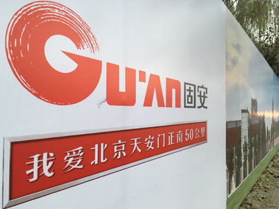 固安著名口号“我爱北京天安门正南50公里”。记者王学良摄