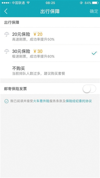 一款订票软件在预约抢票时，会自动勾选保险，保险费用越高，抢票成功率越大。网络截图