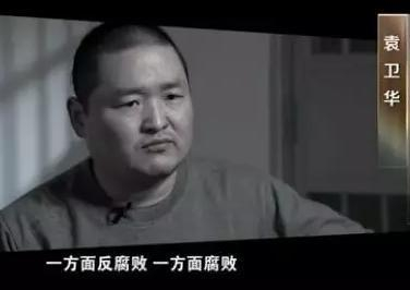 袁卫华在纪录片《打铁还需自身硬》中自白