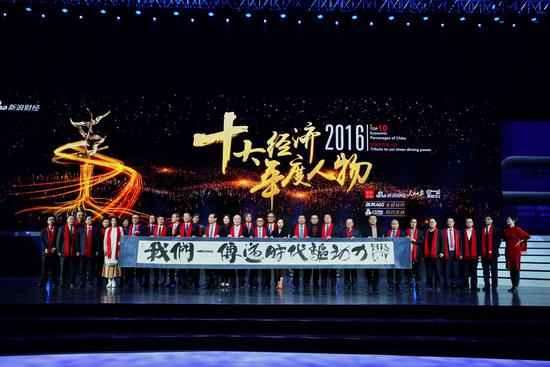 2016中国十大经济年度人物获奖企业家合影