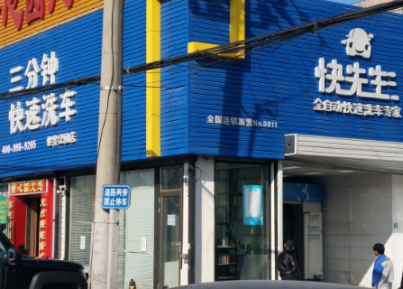 “快先生”洗车世界公园店外景。 吴昊 摄