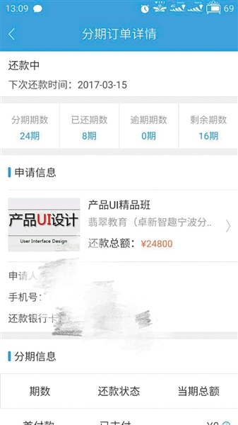 王小姐在课栈APP上的贷款信息。
