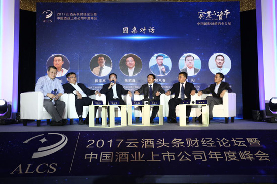 2017云酒头条财经论坛暨中国酒业上市公司年度峰会