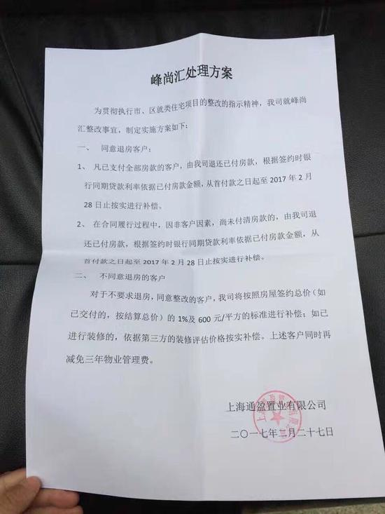 业主提供的《峰尚汇处理方案》