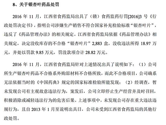 报告期内，汇仁药业受到的最大一笔处罚。