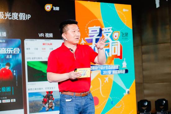 （阿里巴巴集团副总裁、飞猪总裁李少华发布“飞猪旅行设计生态战略”）