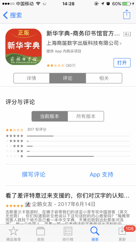 《新华字典》APP目前评分仅为两颗星