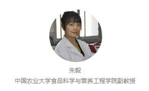 朱毅 中国农业大学食品科学与营养工程学院副教授