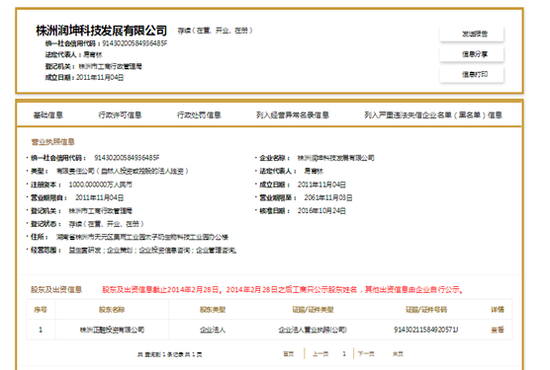 株洲润坤科技发展有限公司工商信息变更截图1