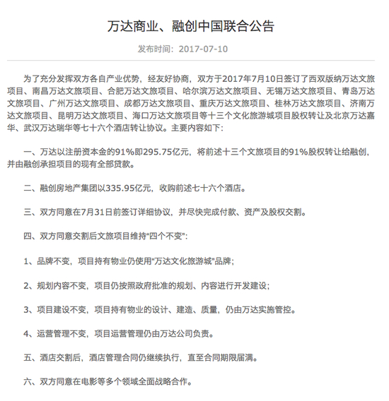 万达商业、融创中国公告截图。来源：万达商业公司官网