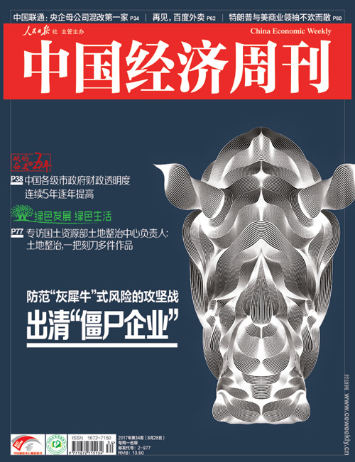本文刊发于《中国经济周刊》2017年第34期