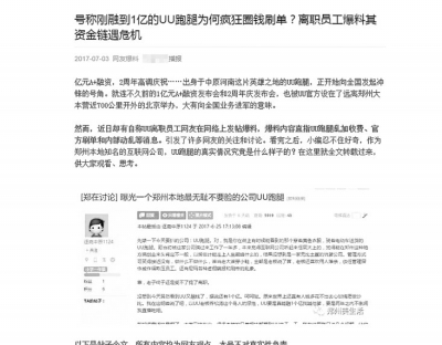 UU跑腿遭“黑公关”事件网帖截图