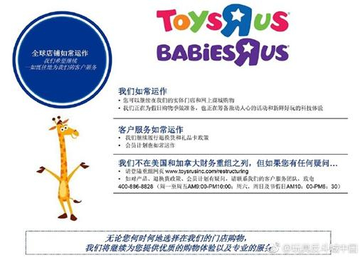 （玩具反斗城中国官方说明）