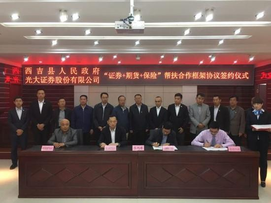 2017年5月，光大证券与宁夏西吉县政府签署“证券+期货+保险”帮扶合作框架协议