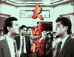 港剧《大时代》片头照