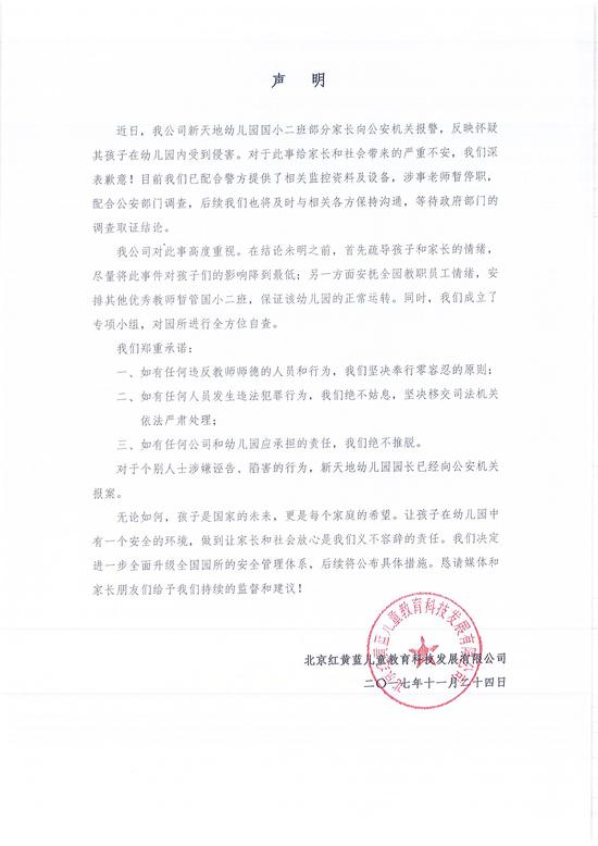 图为红黄蓝声明。