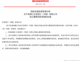姚嘉仁东亚银行（中国）独立董事的任职资格获批