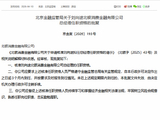刘向途获批担任北银消金总经理