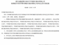 齐商银行获批收购临沂河东齐商村镇银行并设立支行
