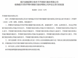 齐商银行获批收购临沂河东齐商村镇银行并设立支行