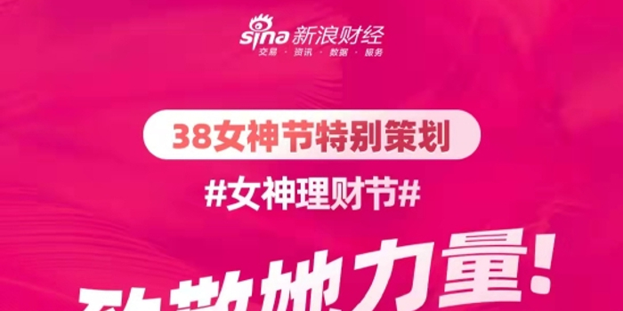 3月8日基金 女神 驾到 女性该如何投资理财 女性视角解析虎年如何投资布局 手机新浪网
