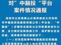 深圳警方通报“投之家”等6家P2P案情进展