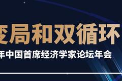 10日13:30直播|2021年第九届中国首席经济学家论坛年会：刘煜辉、姚余栋、庞阳等演讲