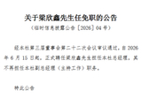 梁欣鑫任众惠相互总经理