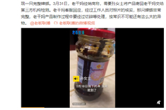 老干妈被曝吃出蟑螂 经销商与客服回应