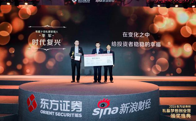 2019私募梦想创业营颁奖典礼现场，时代复兴获“年度十佳私募基金管理人”季军。