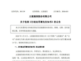 元道通信、ST清越索赔：收到行政处罚事先告知书 投资者可参与索赔
