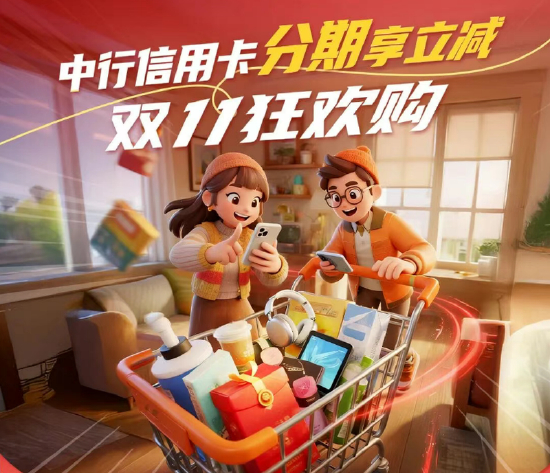 中国银行信用卡推出“分期享立减”。中国银行信用卡公众号截图