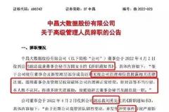 辞职理由亮了！ST中昌副总裁、董秘双双离职 内部矛盾愈演愈烈