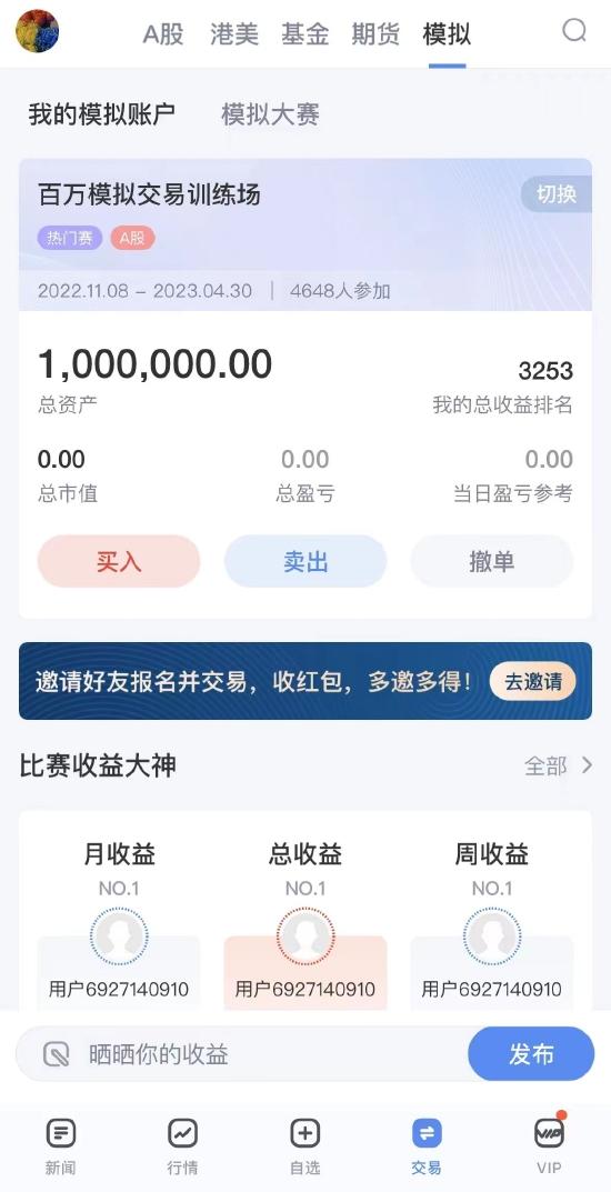 新浪财经App股票模拟交易百万训练场开赛