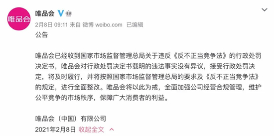 （唯品会回应公告内容）