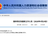 王文灵被免去全国社会保障基金理事会副理事长职务
