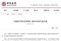 国有大行入局 中行实现银联二维码与微信互联互通