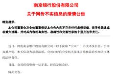 南京银行：近日网传公司有关不实信息为恶意造谣