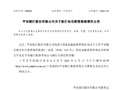 平安银行：王军副行长任职资格获核准