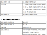 天弘基金再迎新高管！前银监会处长宋永明出任副总经理，曾任职民生加银、浙商银行