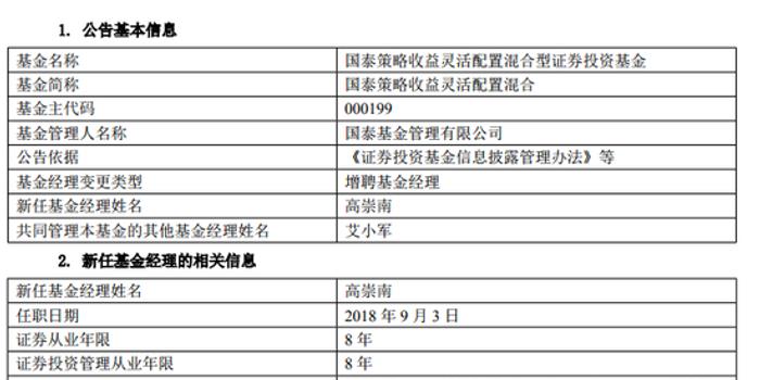 策略收益增聘高崇南为基金经理 有券商工作经