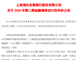 浦发银行：完成发行200亿元金融债券