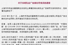 光明乳业被罚30万原因曝光：广告未将中国领土表示完整