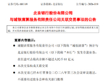 北京银行：城银清算预计与本行发生存款业务，在任意时点最高余额不超过61亿元