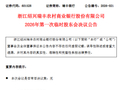 瑞丰银行：选举罗妙娟、宁怡然为第五届董事会执行董事